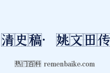 清史稿·姚文田传是什么意思的图片